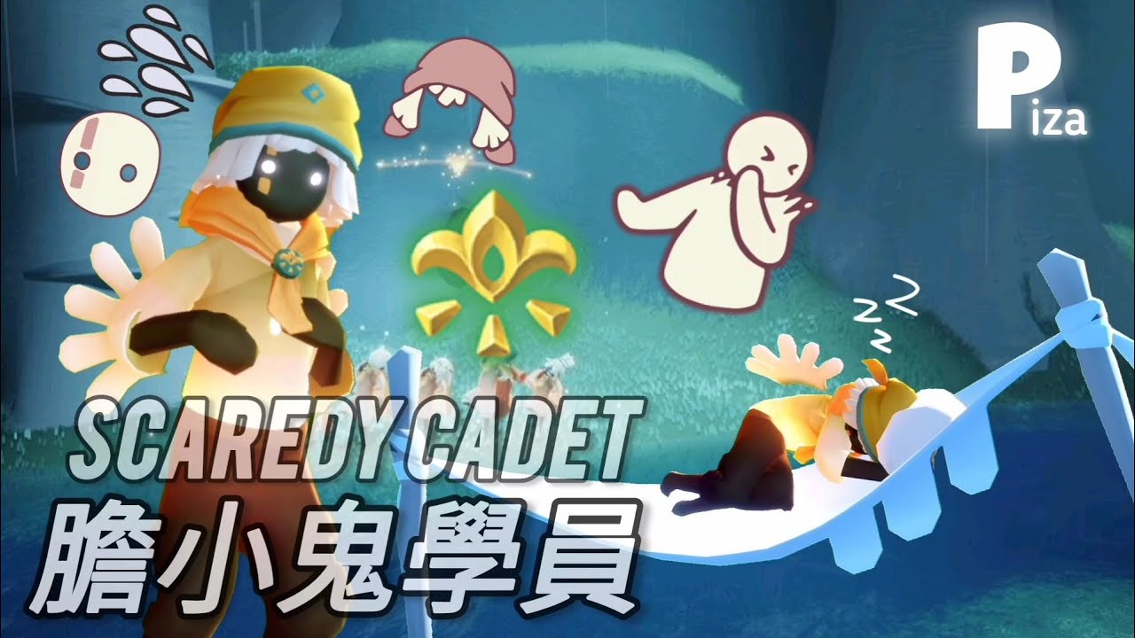 【Sky光遇】膽小的先祖---重組季膽小鬼學員復刻😱| Scaredy Cadet from Season of Assembly #光遇 #sky #復刻先祖
