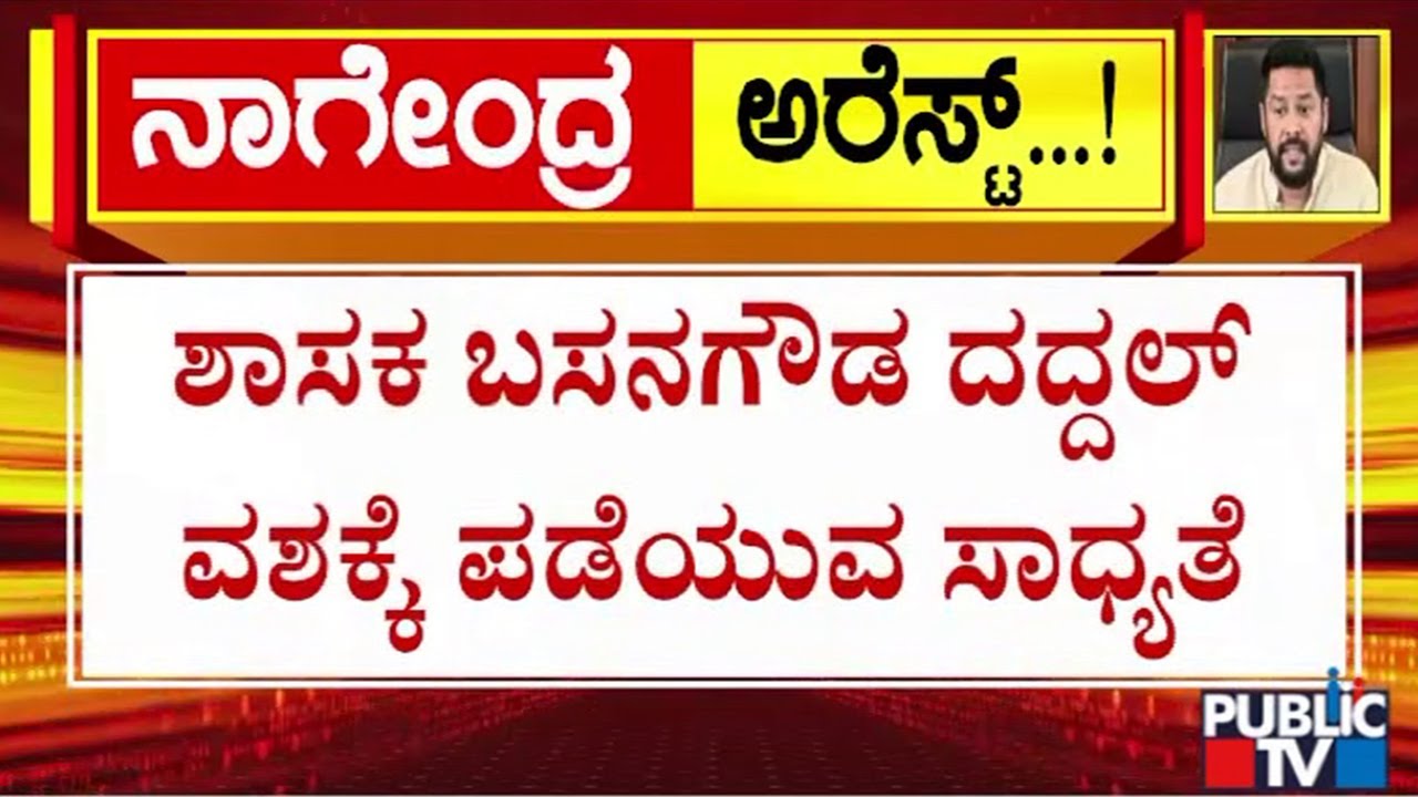 ED Likely To Take MLA Basanagouda Daddal To Custody | Public TV