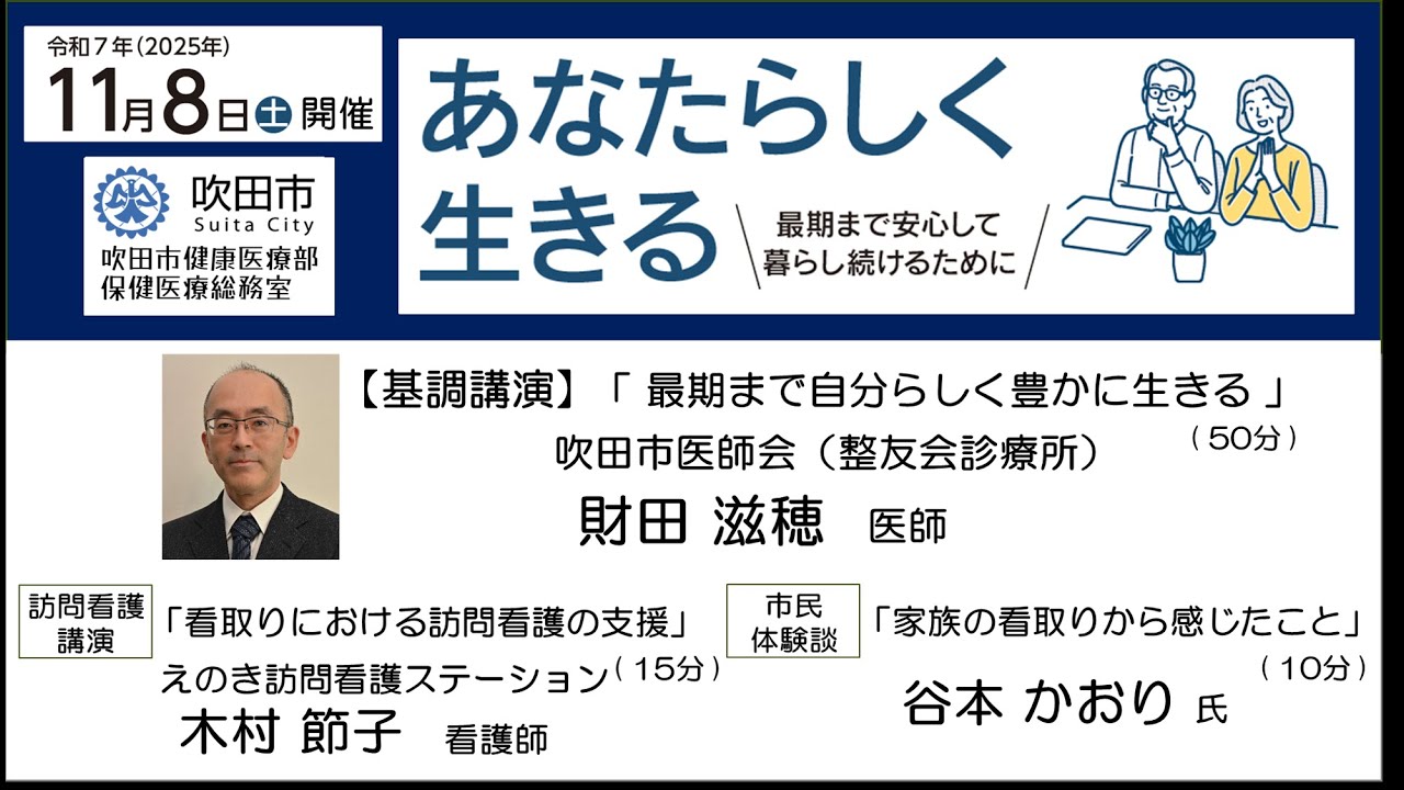 『あなたらしく生きる』～最期まで安心して暮らし続けるために～＠吹田市主催/市民講演会（2025.11.08開催）