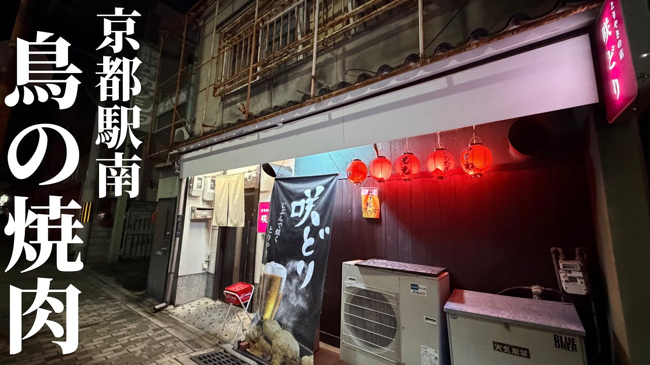 京都駅近くにある鳥焼肉が楽しめるお店へ。