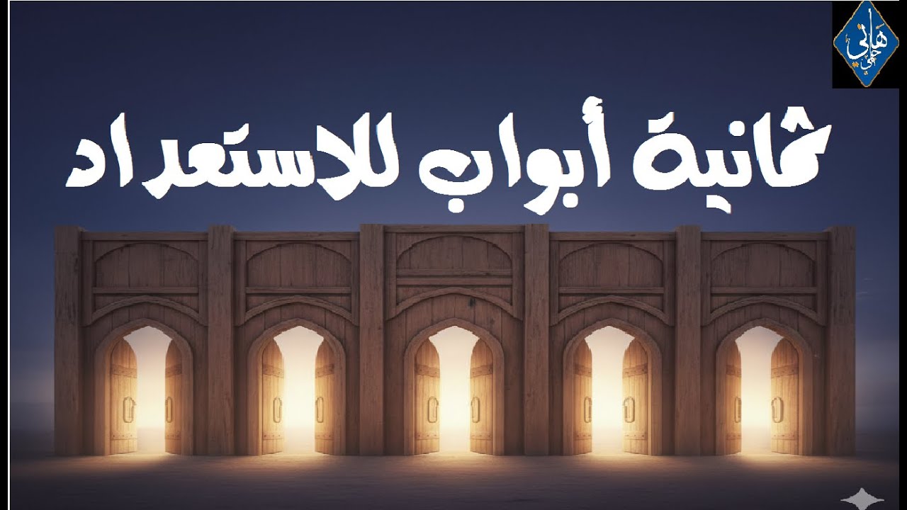 8 ابواب لحسن الاستعداد  لرمضان .. برنامج عملي لإحياء شهر شعبان .. محاضرة مهمة لا تفوتك