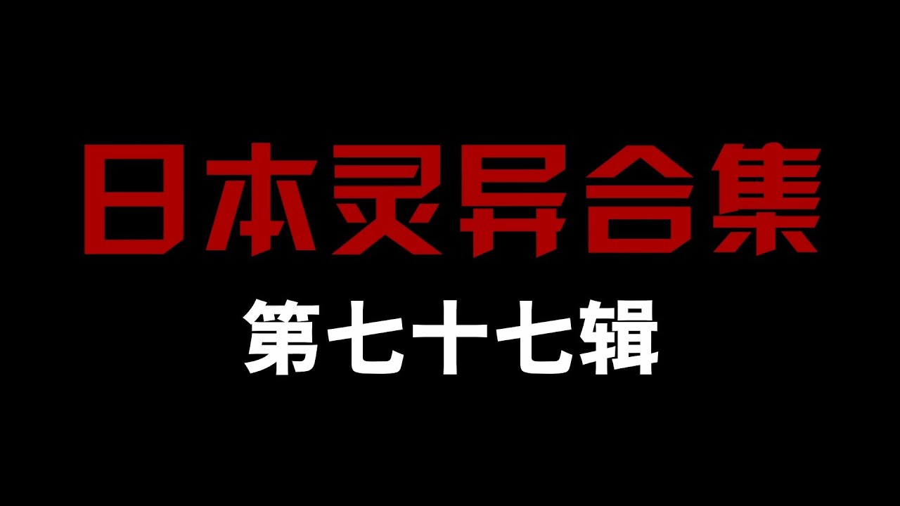 日本灵异合集【第七十七辑】