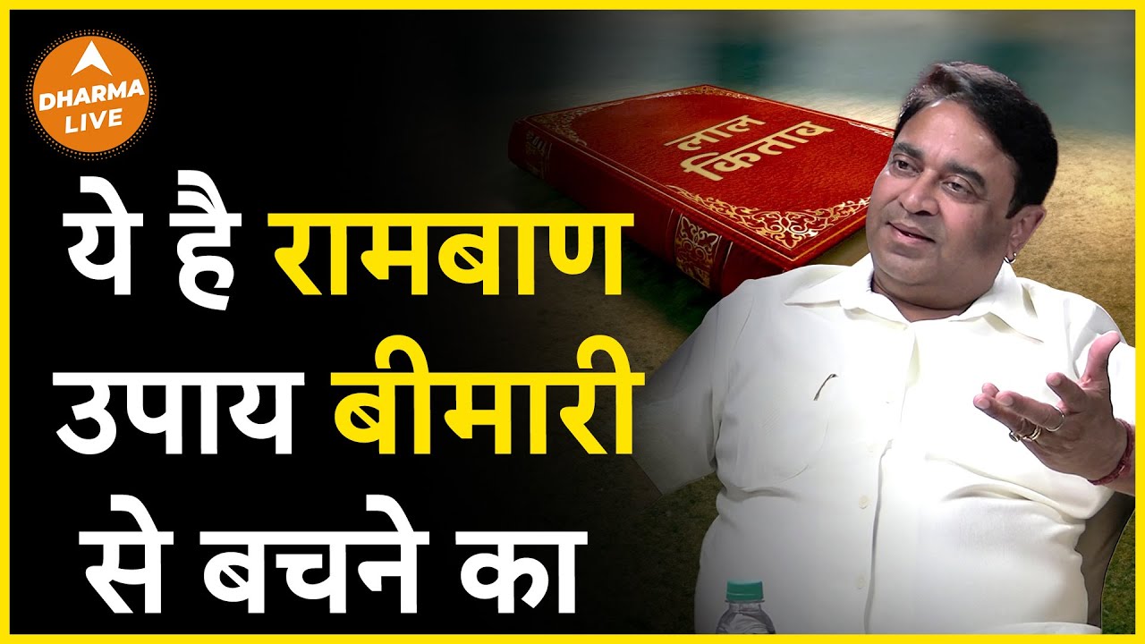 बीमारी से बचने के लिए ये है रामबाण उपाय | @GurudevGDVashist | GD Vashist | Remedy | Dharma Live