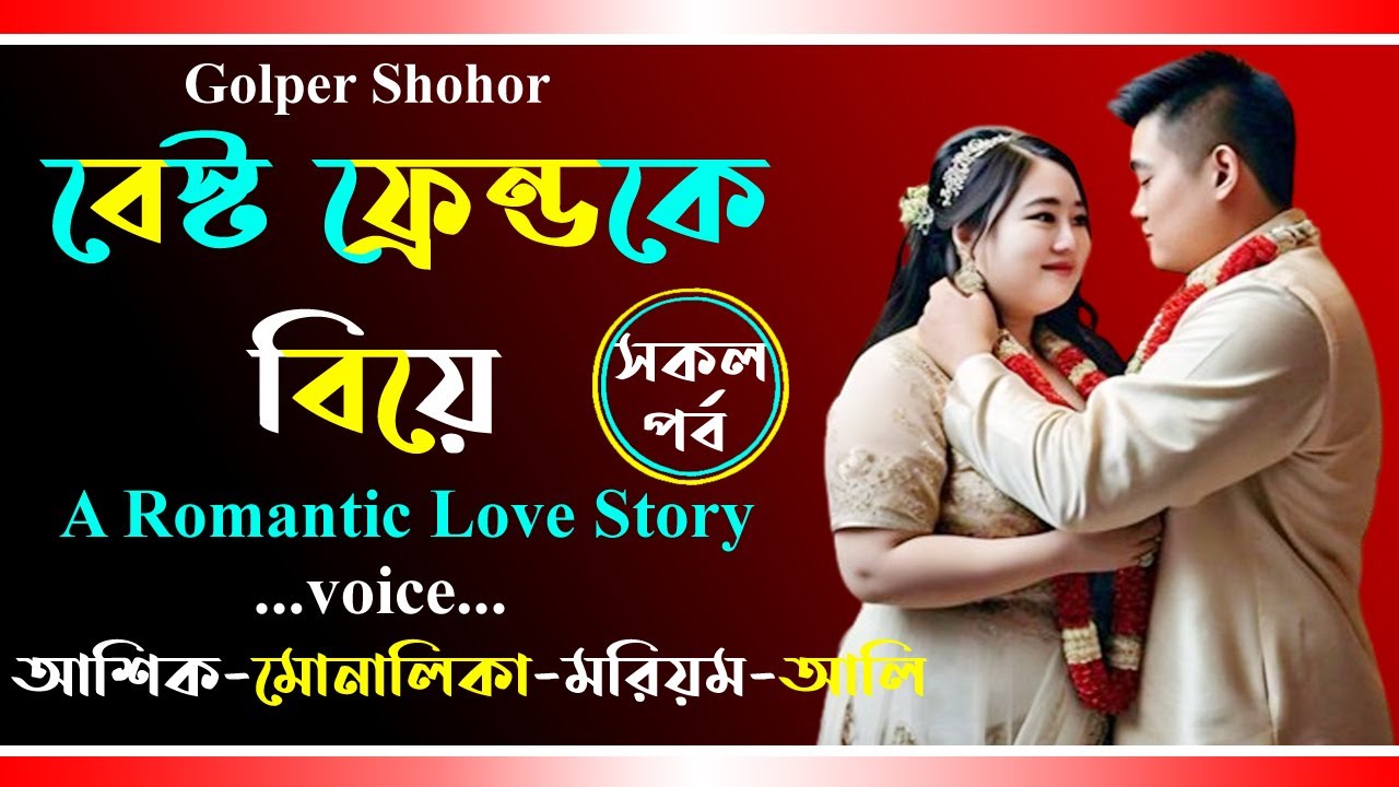 বেস্ট ফ্রেন্ডকে বিয়ে । আশিক ভয়েস । Golper Shohor