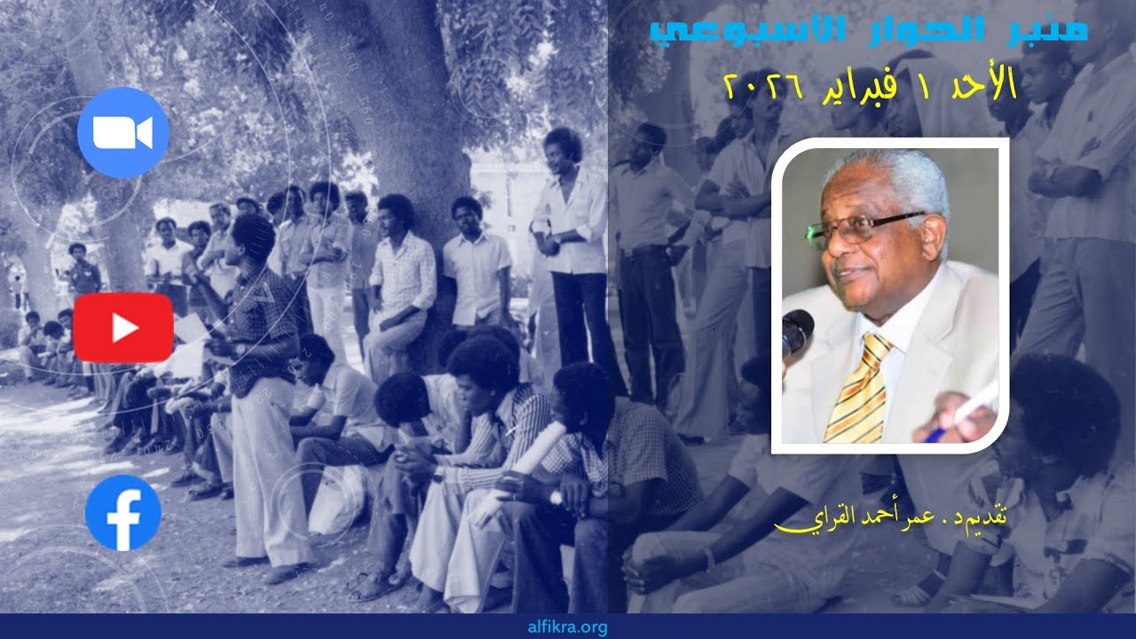 المنبر الحر - د. عمر القراي - الأحد ١ فبراير ٢٠٢٦