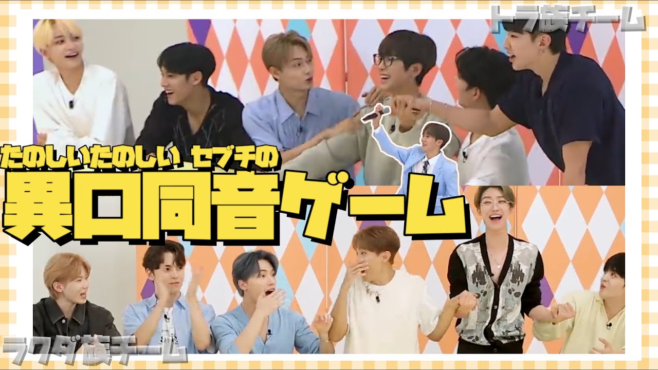 異口同音ゲーム【SEVENTEEN/세븐틴/セブチ】日本語字幕