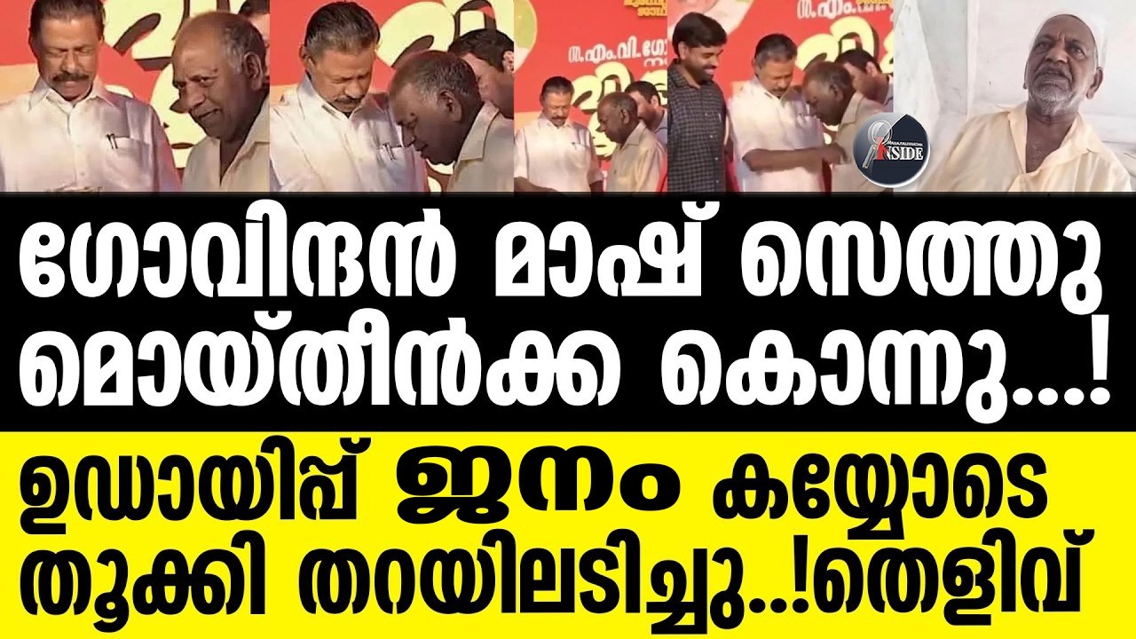 M V Govindan മൊയ്തീനേ പണി പാളി’! എം.വി.ഗോവിന്ദന്റെ യാത്രയിലെ സംഭാവനയിൽ ട്വിസ്റ്റ്