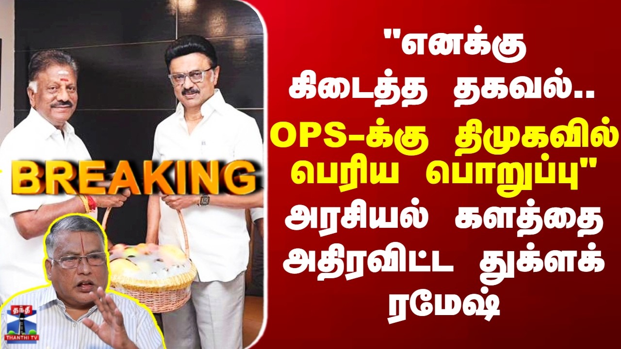 CM Stalin || OPS || ``எனக்கு கிடைத்த தகவல்.. OPS-க்கு திமுகவில் பெரிய பொறுப்பு’’ -  துக்ளக் ரமேஷ்