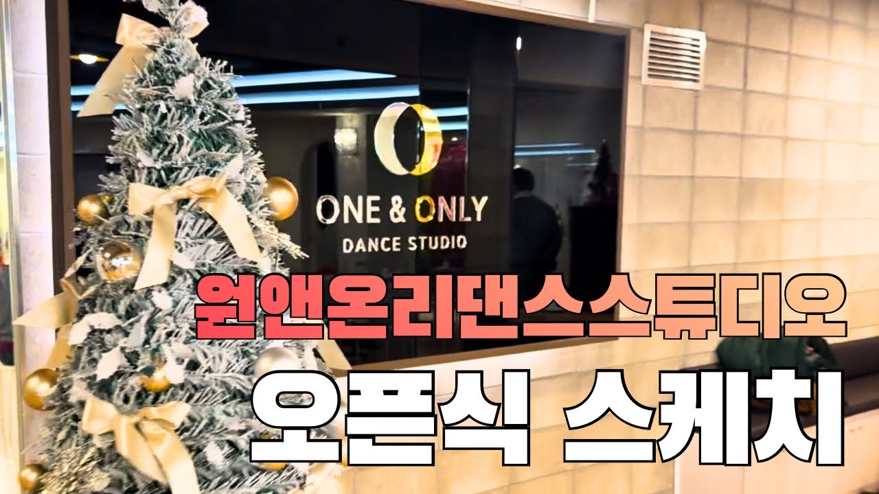 원앤온리 댄스스튜디오 오픈식 스케치