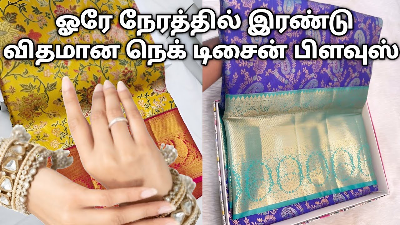 ஓரே நேரத்தில் இரண்டு விதமான நெக் டிசைன் பிளவுஸ் பார்க்கலாம் ❣️| Saravedi Blouse | Dindigul Tailor 