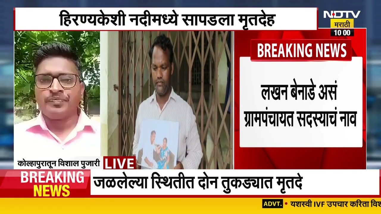 Kolhapur Crime | हिरण्यकेशी नदीत सापडला नवऱ्याचा मृतदेह, 1 महिलेसह पाच नागरिकांना अटक | Marathi News