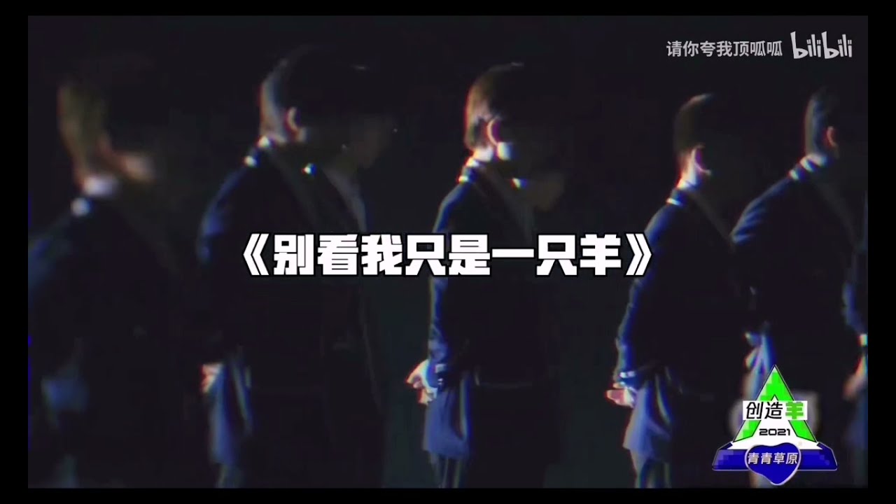 【创造营】创4真人版沸羊羊主题曲 别看我只是一只羊