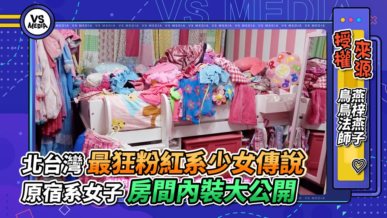 北台灣最狂粉紅系少女傳說 原宿系女子房間內裝大公開｜VS MEDIAｘ燕梓燕子 ♡ 鳥鳥法師 YENYEN