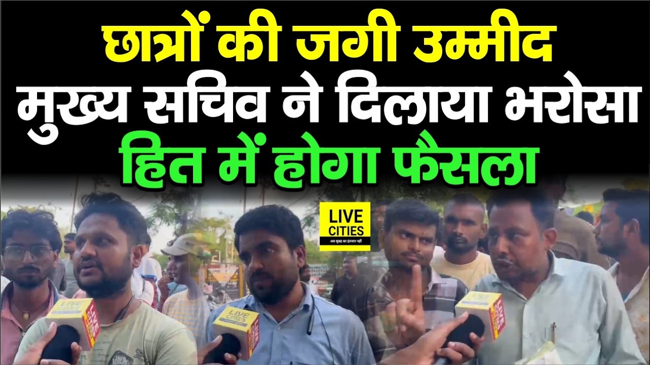 BPSC Students Protest: CM House घेरने निकले छात्रों की जगी उम्मीद,Chief Secretary ने दिलाया भरोसा...