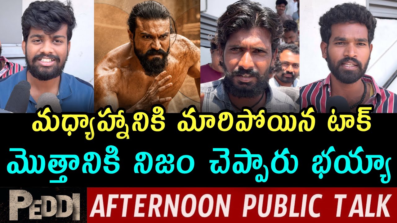Peddi Afternoon Public Talk | Peddi Public Talk | Peddi Public Review Telugu | Peddi Public Response