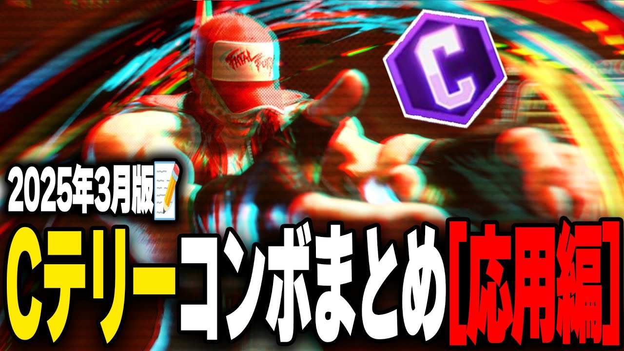 【スト6】全1テリーによるCテリーコンボ解説！②応用編【2025年3月版】