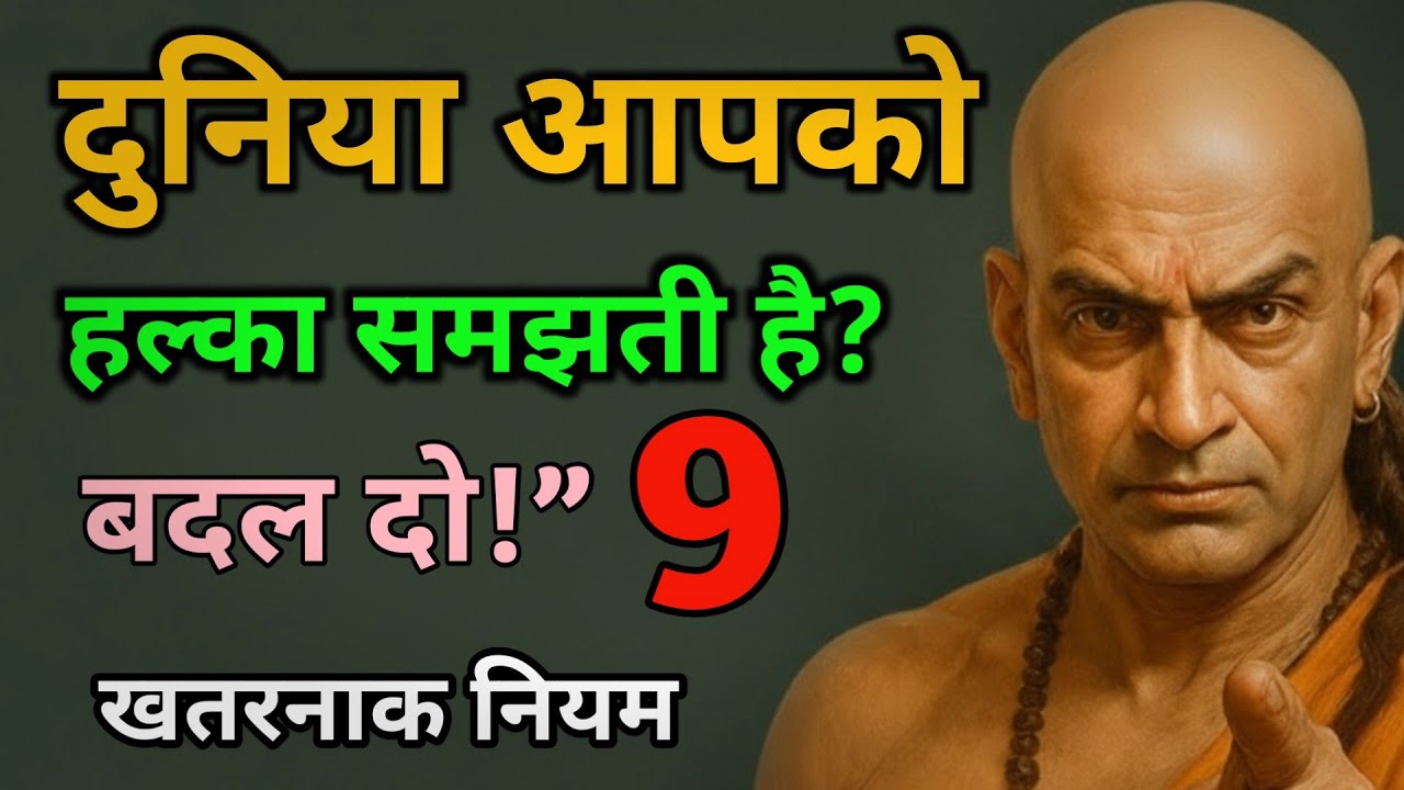 🔥“Self Respect और Power पाने की 9 अनमोल नीतियाँ | Chanakya Life Secrets in Hindi #chanakyaniti