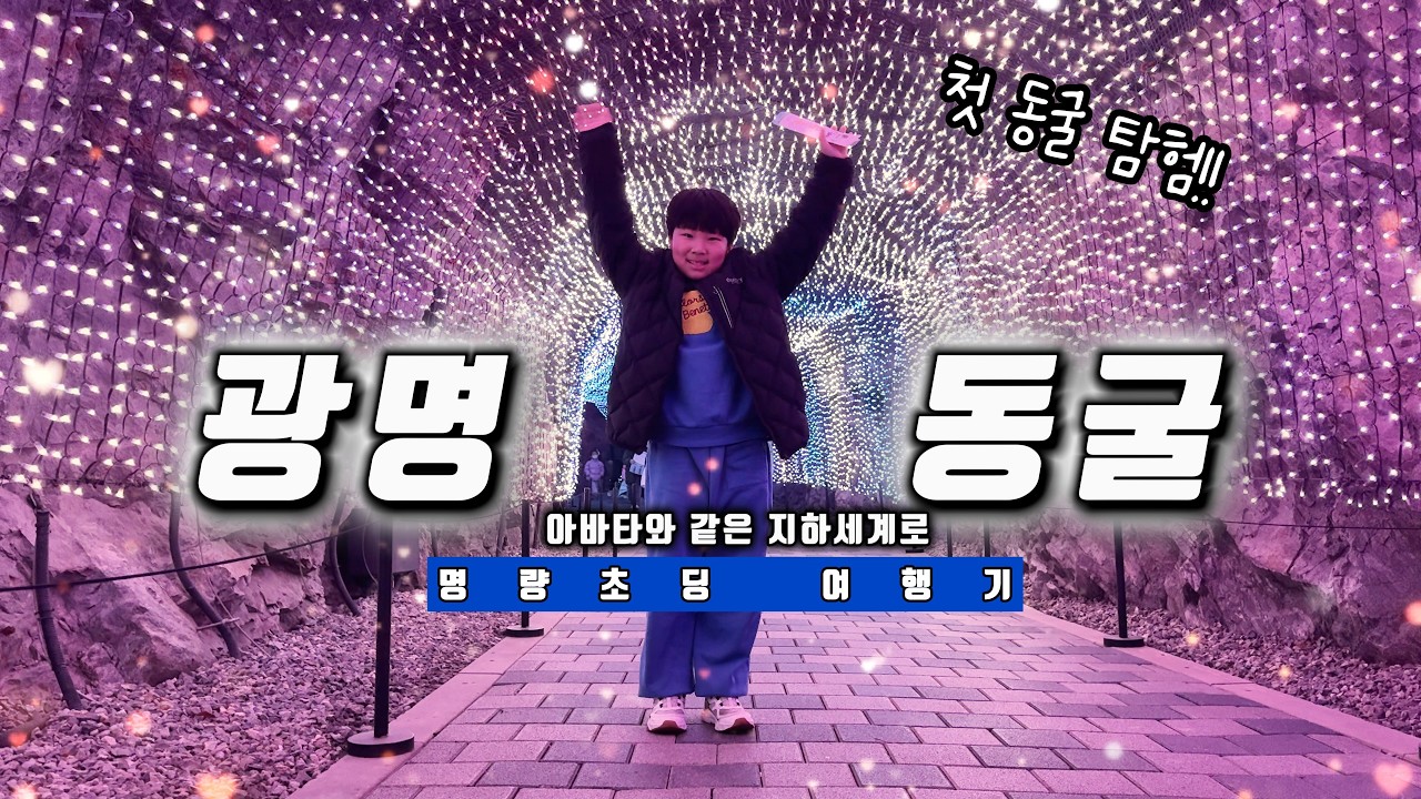 🦇지하 세계로 탐험 하자!! 광명동굴 체험기
