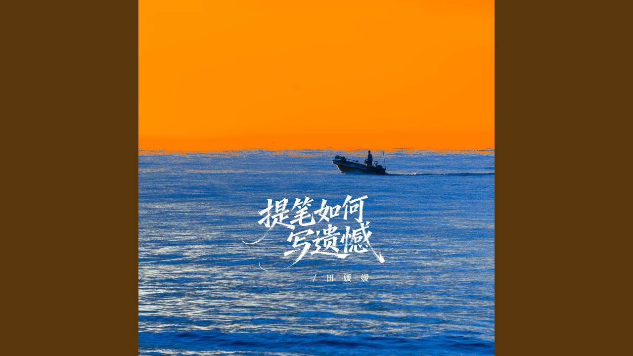 提笔如何写遗憾（深情版）