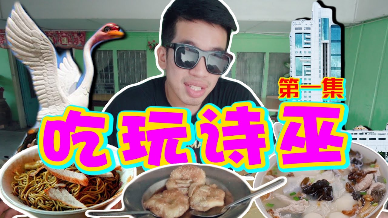 【吃玩诗巫#1】诗巫自由行攻略！教你怎么吃和玩遍全诗巫！