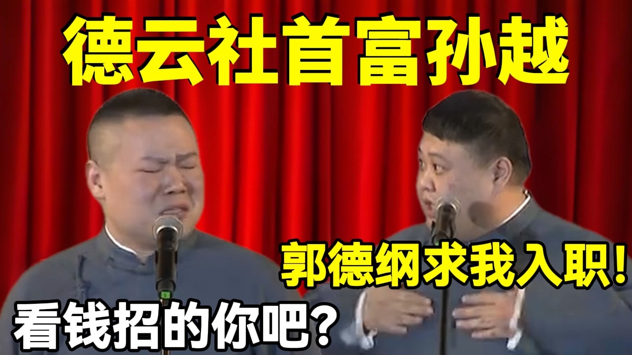 德云社首富孙越！郭德纲求着入职！岳云鹏：看钱招的你吧？！#岳云鹏  #孙越 #德云社 #德云社最新相声