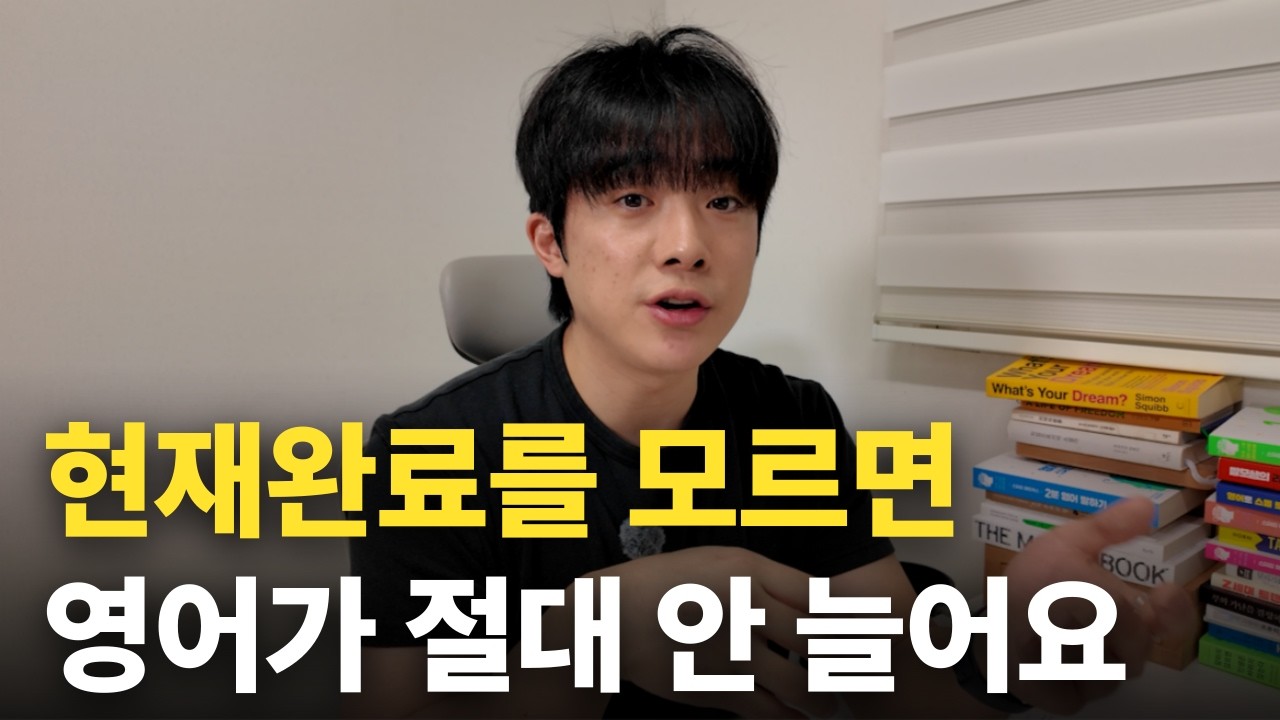 현재완료(have pp)는 이 9가지 표현만 알면 됩니다