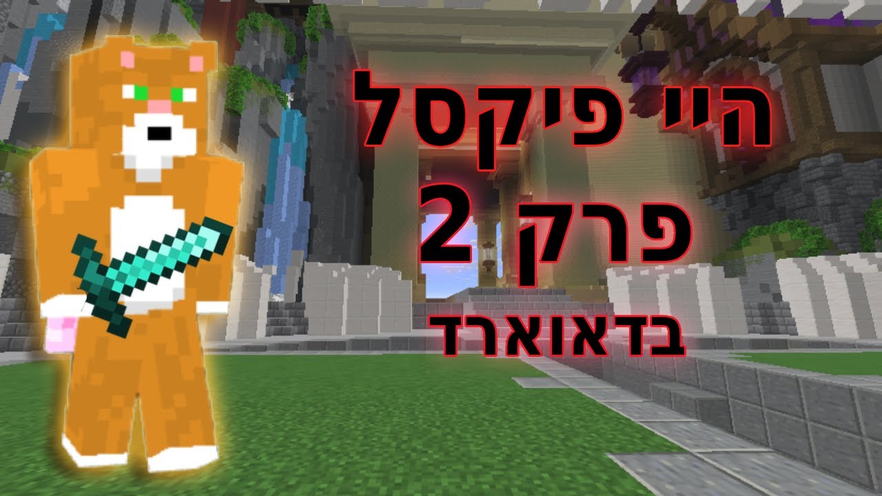 היי פיקסל פרק 2 בדאואורד