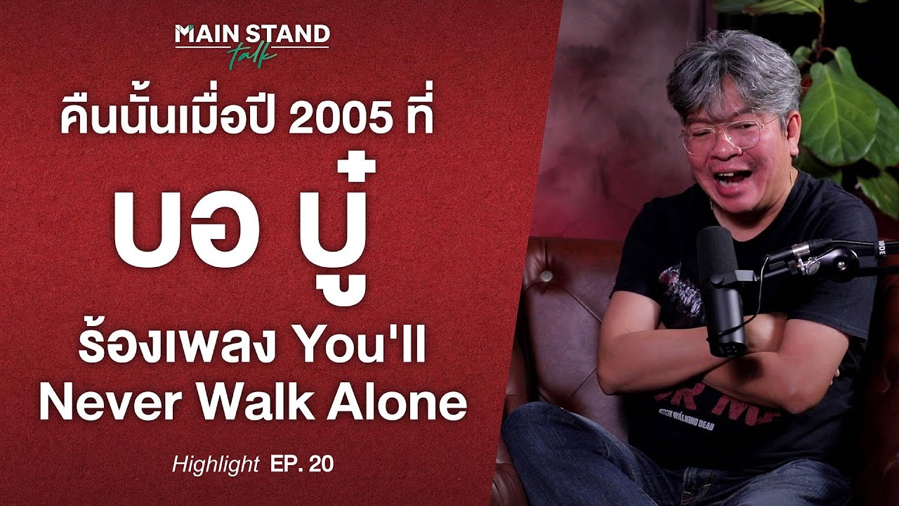 Highlight : คืนนั้นเมื่อปี 2005 