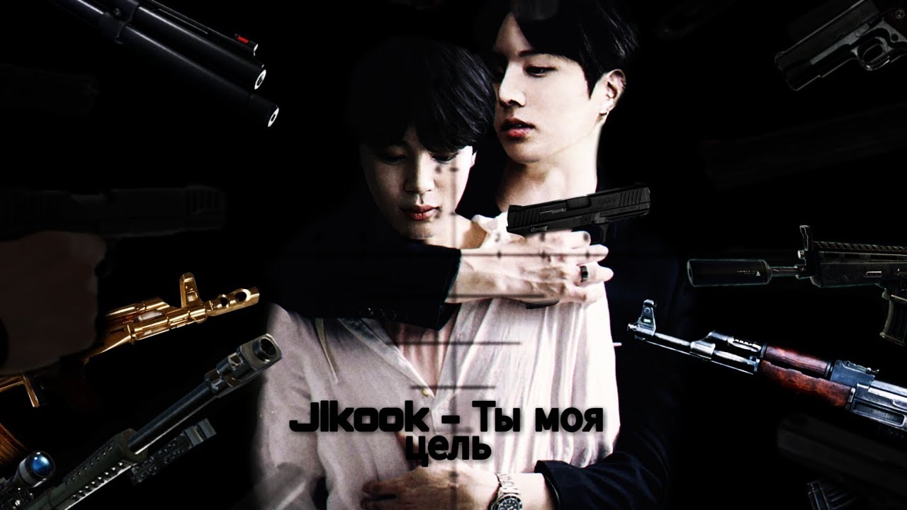 Фанфик/Воображение (Jikook - Чигуки) - Ты моя цель | 6 Часть |
