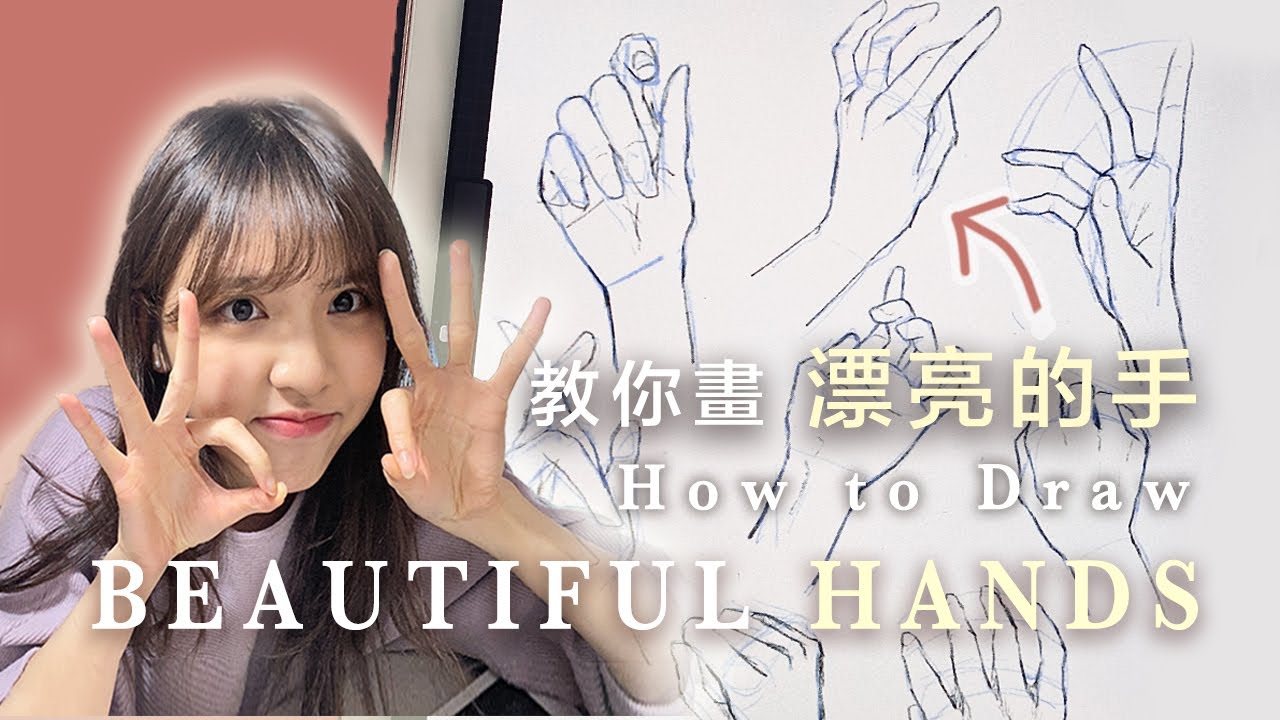 【繪畫教程】四個重點讓你畫出很美麗的手！ | 4 TIPS to Draw BEAUTIFUL HANDS - illustration tutorial
