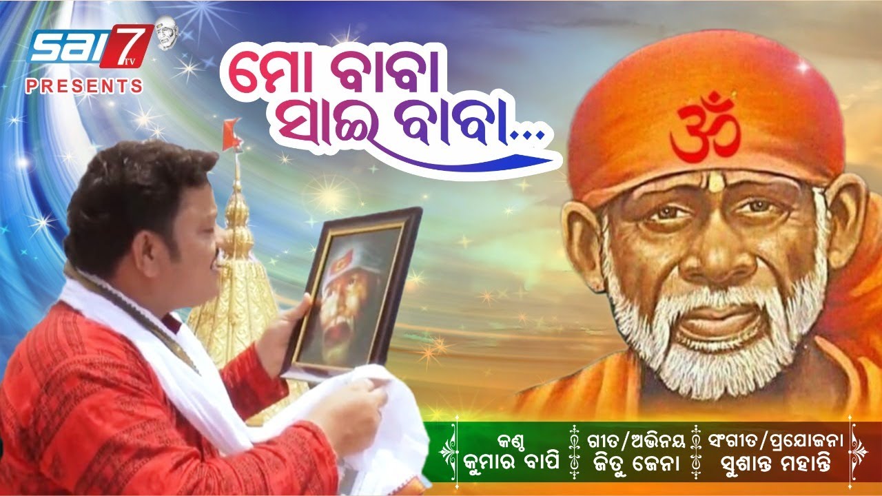 mobaba_saibaba_new_odia_superhit_bhajan_ମୋ_ବାବା_ସାଇ_ବାବା_ଓଡ଼ିଆ_ସୁପରହିଟ_ଭଜନ__bhajan_Dr_jitujena