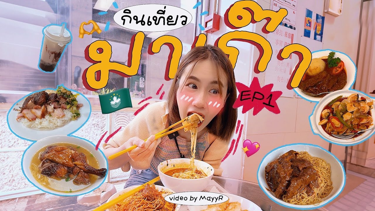 ตะลุยกินเที่ยว”มาเก๊า” รวมร้านเด็ดครบ จบทริปเดียว!  | MayyR in Macau EP.1