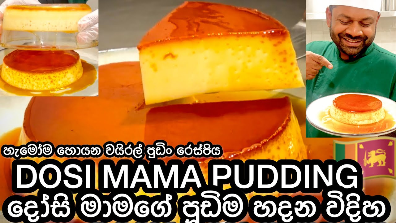 Dosi mama caramel pudding secret recipe sinhala | දෝසි මාමා & දෝසි අම්මා කැරමල් පුඩිං රහස් වට්ටෝරුව
