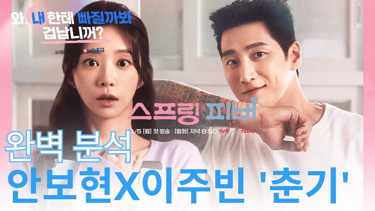 안보현X이주빈 '춘기' 기대 포인트 3가지! 박원국 감독 신작 로맨스의 모든 것