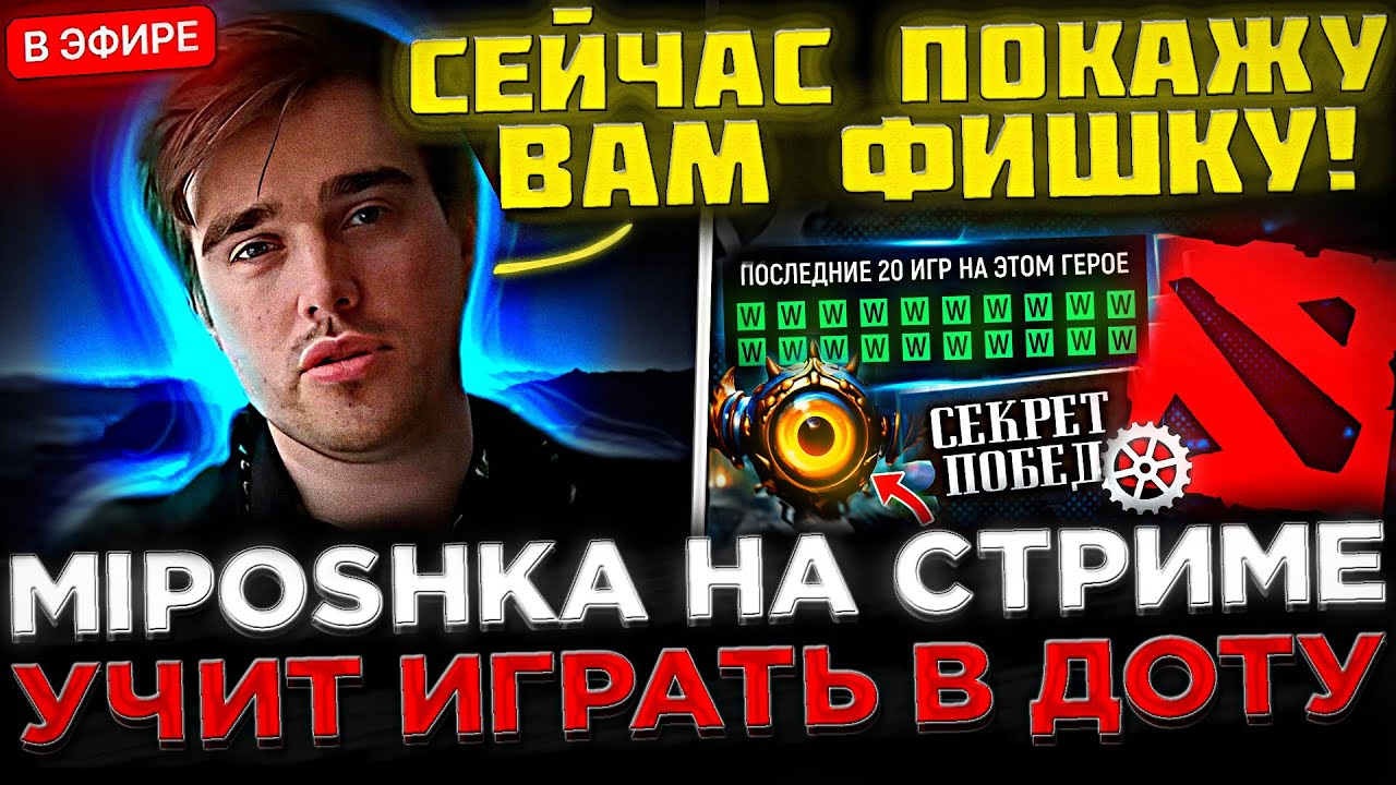 Miposhka показывает ФИШКИ на Стриме в DOTA 2 ! 😮🔥 Мипошка на Стриме УЧИТ Играть в Доту 2
