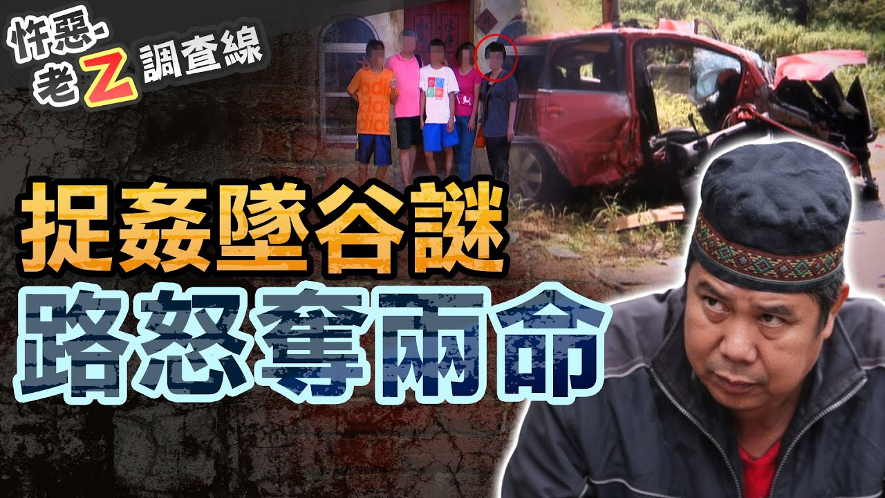 【#老Z調查線 479】忤惡!台62線墜谷謎團 捉姦?外遇?行車糾紛?超速?... @cti52oz