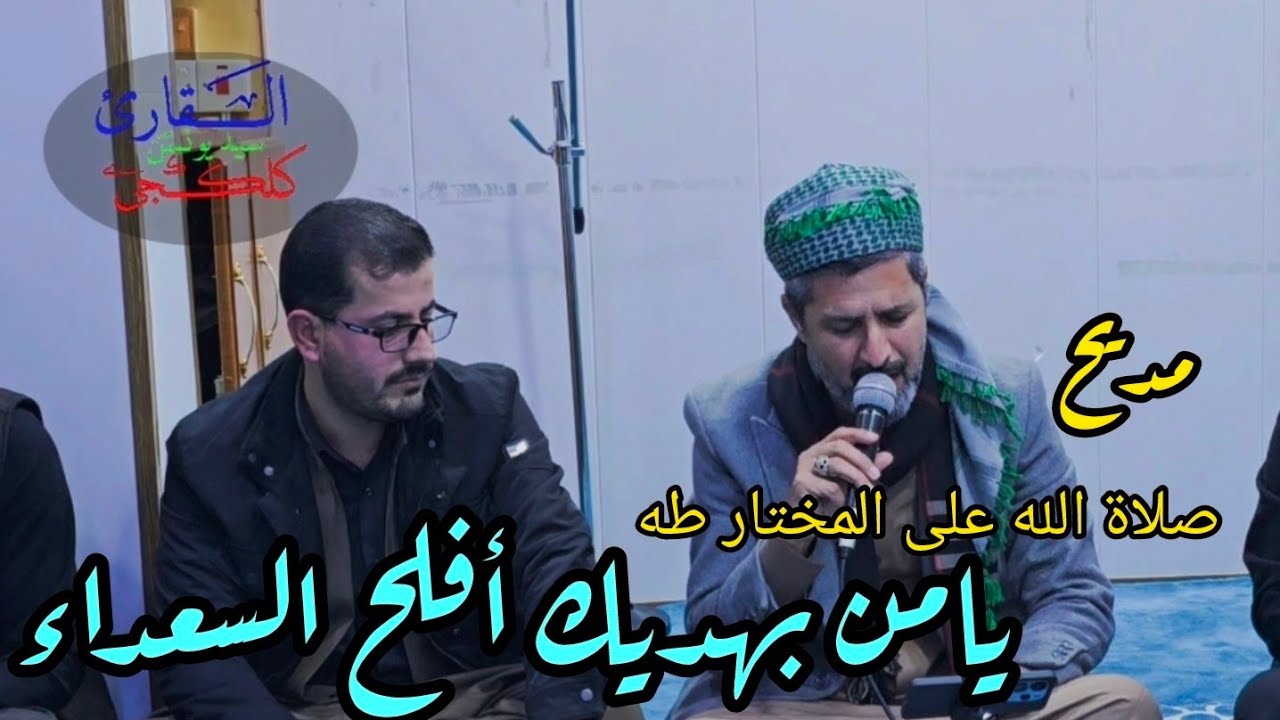 سيد يونس كلكجي. مدايح عربية وموال من ليالي الجمعة 