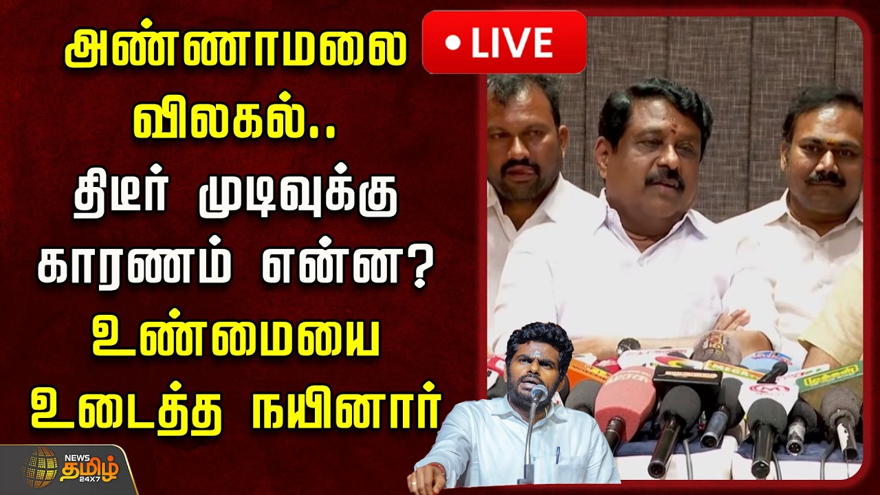 🔴LIVE : அண்ணாமலை விலகல்.. திடீர் முடிவுக்கு காரணம் என்ன? உண்மையை உடைத்த நயினார் | Nainar Nagendran
