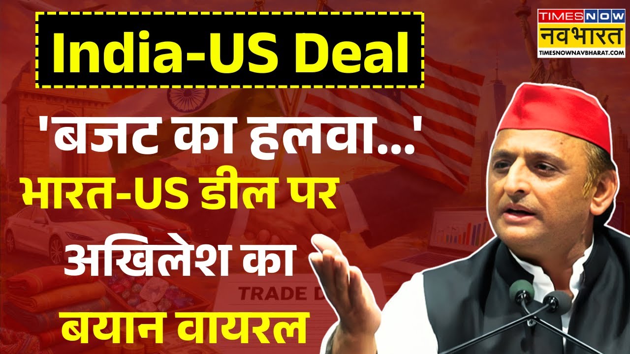 Akhilesh Yadav On Trade Deal: भारत-अमेरिका डील पर अखिलेश का सरकार पर बड़ा हमला, सुनिए क्या बोले ?