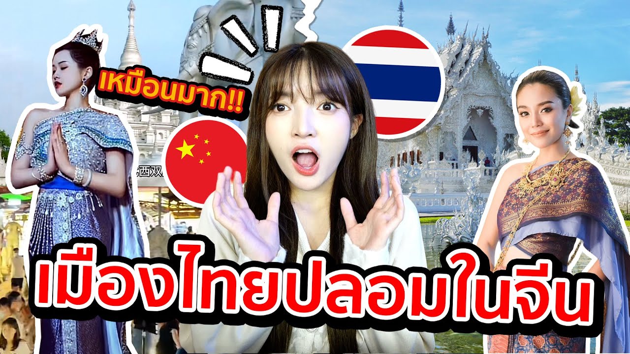 เมืองไทยปลอมในประเทศจีน ไม่ต้องบินมาเที่ยวที่ไทยก็เหมือนอยู่ไทย!!