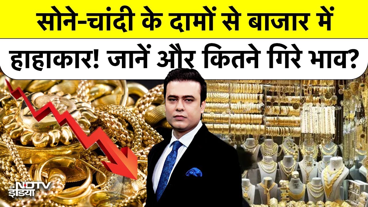Syed Suhail | Budget 2026: सोने-चांदी के दामों से बाजार में हाहाकार! जानें कितने गिरे भाव? Top News