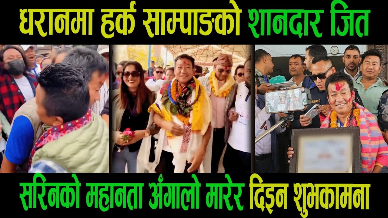 धरानमा हर्क साम्पाङको शानदार जित|सरिनको महानताअँगालो मारेर दिइन शुभकामना|Harka Sampang|Sharin Tamang