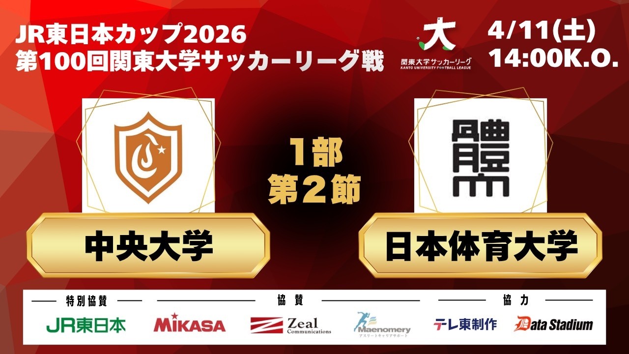 JR東日本カップ2026 第100回関東大学サッカーリーグ戦 1部 第2節 中央大学vs日本体育大学