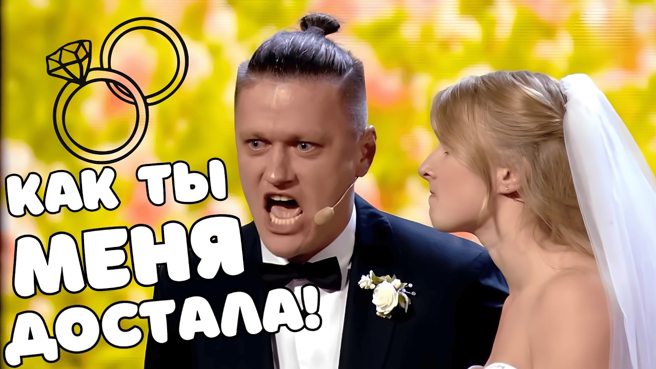Номер ирония! Без детей нет любви 🤣 Свадьба пошла через ж...