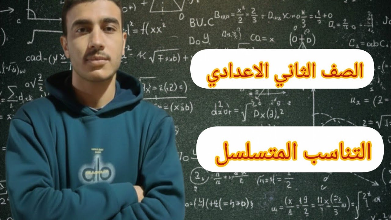 الصف الثاني الاعدادي (التناسب المتسلسل)