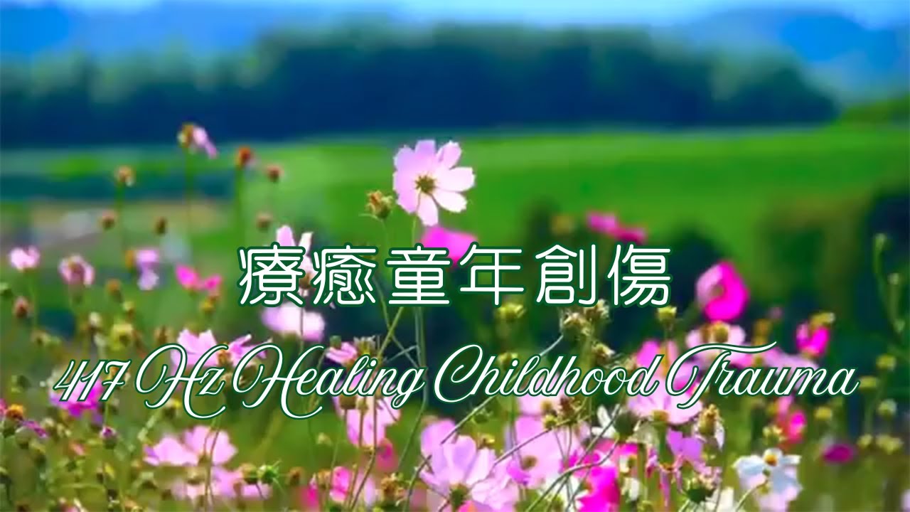 Healing Childhood Trauma   The POWER of 417 Hz for Transformation   清理兒時創傷：417 Hz 的療癒轉化力量