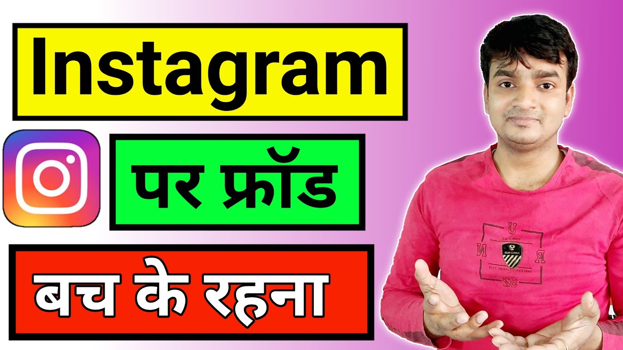 Instagram पर ऐसे होती है धोखाधड़ी | instagram frauds india | online frauds scams