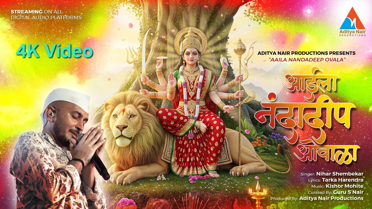 Aaila Nandadeep Ovala |आईला नंदादीप ओवाळा |Nihar Shembekar | Devi Maa Gondhal | Amba bai songs