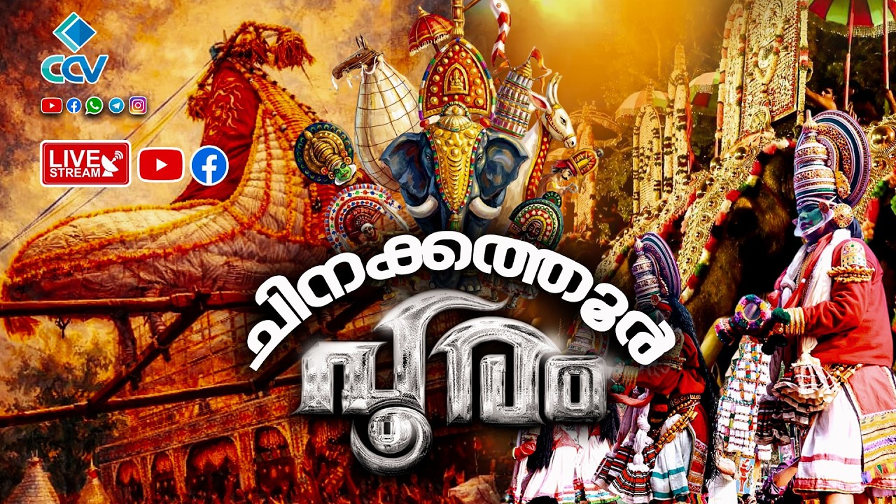ചിനക്കത്തൂർ പൂരം 2026 | CHINAKKATHOOR POORAM 2026 | LIVE |തത്സമയം സംപ്രേക്ഷണം