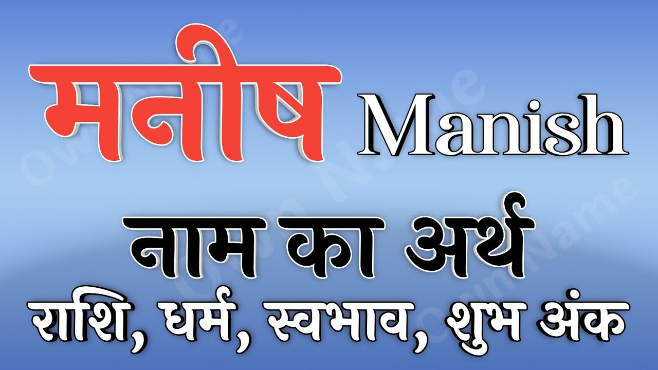 मनीष नाम का अर्थ | Manish name ka matlab in hindi | Manish naam ka arth | Manish naam ki rashi